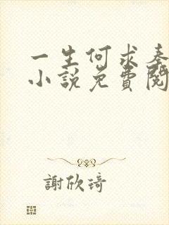 一生何求秦菲雪小说免费阅读