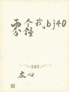 两个我bj40分钟