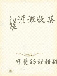 jy灌溉收集系统