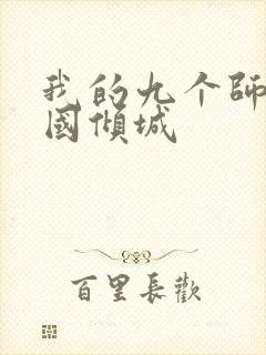 我的九个师娘倾国倾城