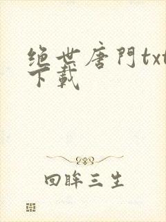 绝世唐门txt下载