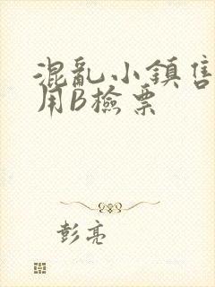 混乱小镇售票员用B检票