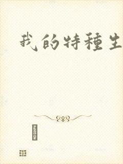 我的特种生涯