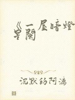 《一屋暗灯》宋星阑