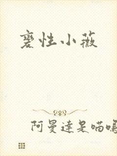 变性小薇