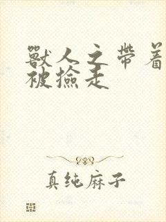 兽人之带着空间被捡走