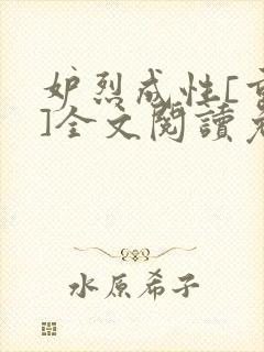 妒烈成性[重生]全文阅读免费笔趣