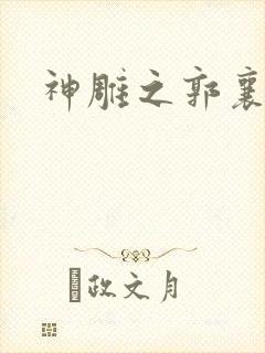 神雕之郭襄外传