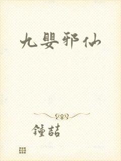 九婴邪仙