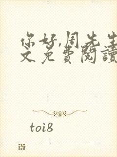 你好,周先生全文免费阅读小说