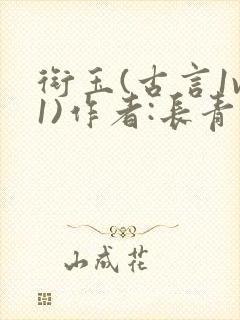 衔玉(古言1v1)作者:长青长白