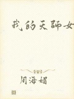 我的天师女友