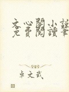 文心阁小说全文免费阅读笔趣阁