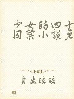 少女的四十九天囚禁小说免费阅读