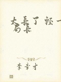 太长了 轻一点 局长