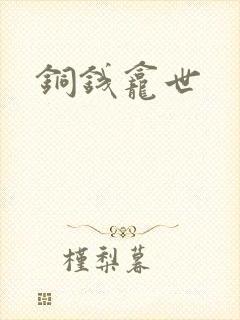 铜钱龛世