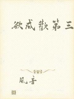 欲成欢第三部