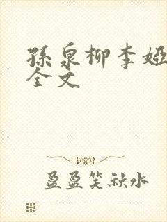 孙泉柳李娅医生全文