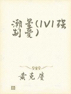 潮晕(1V1强制爱)