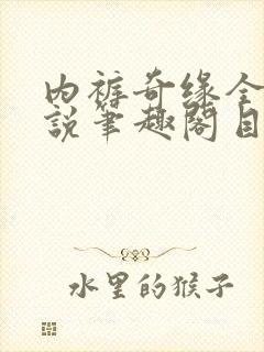 内裤奇缘全本小说笔趣阁目录