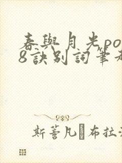 春与月光po18诀别词笔趣阁