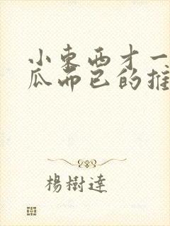 小东西才一根黄瓜而已的推荐书