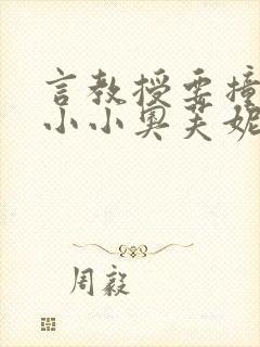 言教授要撞坏了小小奥芙妮写