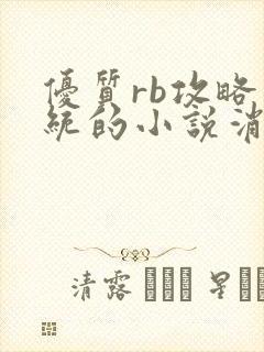 优质rb攻略系统的小说消防员