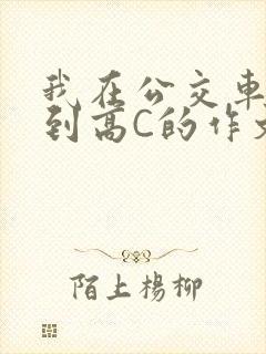 我在公交车上弄到高C的作文