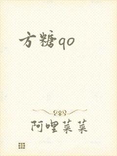 方糖qo