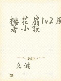 桃花扇1v2原著小说