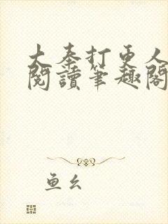 大奉打更人免费阅读笔趣阁