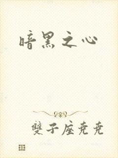 暗黑之心