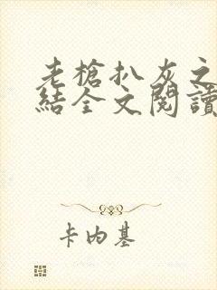 老枪扒灰之大团结全文阅读