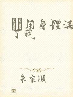 妽妽用身体满足了我