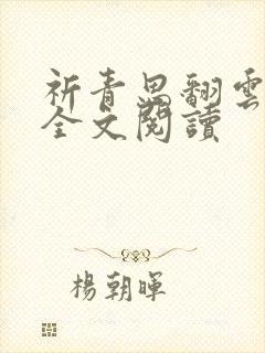 祈青思翻云覆雨全文阅读