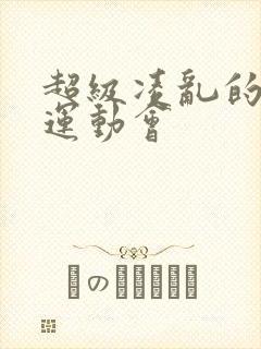 超级凌乱的校园运动会