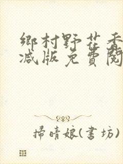 乡村野花香无删减版免费阅读全文