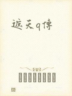 遮天q传
