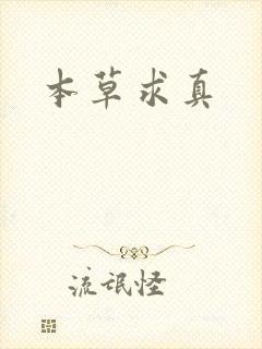 本草求真