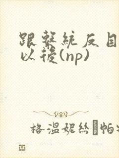 跟系统反目成仇以后(np)