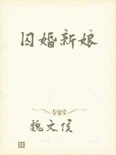 囚婚新娘