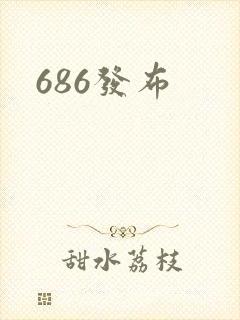 686发布