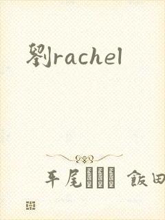 刘rachel