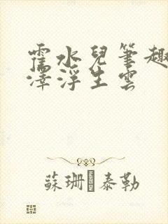 霍水儿笔趣阁霍泽浮生云