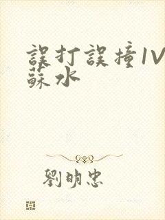 误打误撞1V1苏水