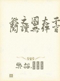 欲之国太子免费阅读无弹窗