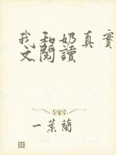 我和奶真实乱全文阅读