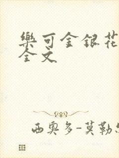 乐可金银花在线全文