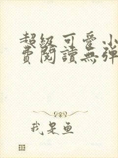 超级可爱小说免费阅读无弹窗笔趣